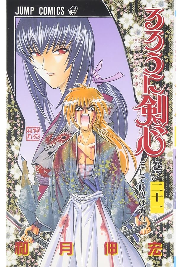 るろうに剣心 20巻まで るろうに剣心 20 (ジャンプコミックス) | 和月 伸宏 |本 | 通販 | Amazon